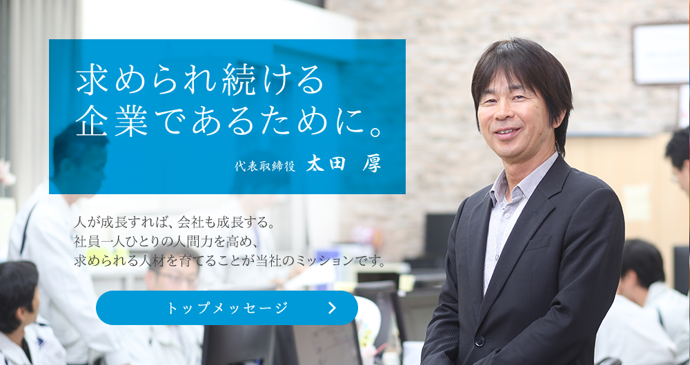 人間企業として楽しくあれ。 代表取締役 太田厚